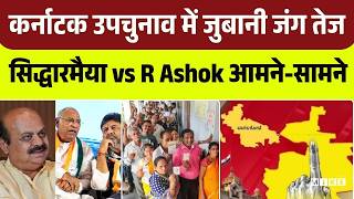 Karnataka By-Election: कर्नाटक उपचुनाव में जुबानी जंग तेज! Siddaramaiah vs R Ashok आमने-सामने |Top