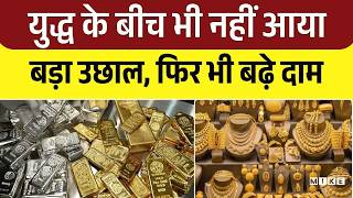 Gold Silver Price: युद्ध के बीच भी नहीं आया बड़ा उछाल, फिर भी बढ़े दाम | Top News | Even in War?