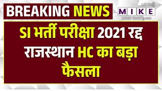 SI Bharti 2021: Rajasthan हाईकोर्ट ने SI भर्ती परीक्षा-2021 रद्द की | Breaking News | Raj Govt |Top