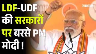 PM Modi Speech: LDF-UDF की सरकारों पर बरसे PM मोदी ! PM Modi | Keralam Elections 2026 | BJP