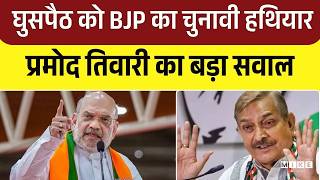 घुसपैठ को BJP का चुनावी हथियार, प्रमोद तिवारी का बड़ा सवाल |BJP VS Congress | Top| Assembly Election