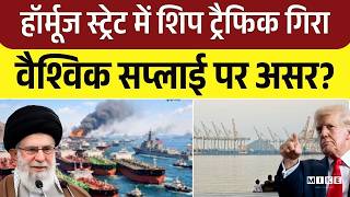 Global Trade Crisis: Hormuz Strait में शिप ट्रैफिक गिरा, वैश्विक सप्लाई पर असर? Jamaat-e-Islami Hind