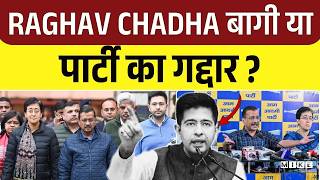 Raghav Chadha News : RAGHAV CHADHA बागी या पार्टी का गद्दार ? | Arvind Kejriwal | AAP | Top News