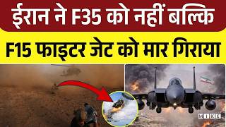Iran Attack On US Fighter Jet F15: दुश्मन की जमीन में फंसे US पायलट, कैसे बचाती है अमेरिकी सेना!