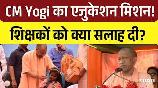 CM Yogi ने 'स्कूल चलो अभियान' का किया शुभारंभ, शिक्षकों को क्या सलाह दी? | Top News | UP News