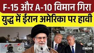 Iran VS ISrael: ईरान ने मार गिराए US फाइटर जेट, 20 साल बाद टूटा Trump का घमंड? | Iran America War