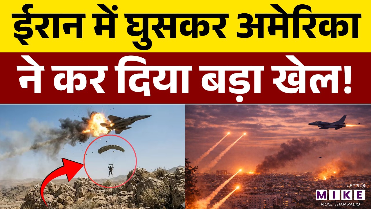 America Pilot Rescue Operation In Iran : ईरान में घुसकर अमेरिकी सेना ने पायलट को निकाला