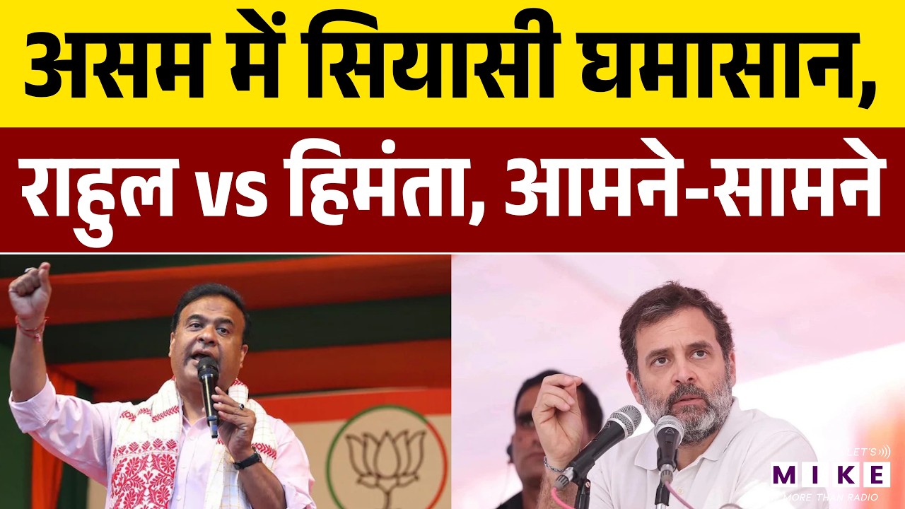 Assam Election 2026: असम में सियासी घमासान | Rahul Gandhi Vs Himanta Biswa Sarma | Latest News