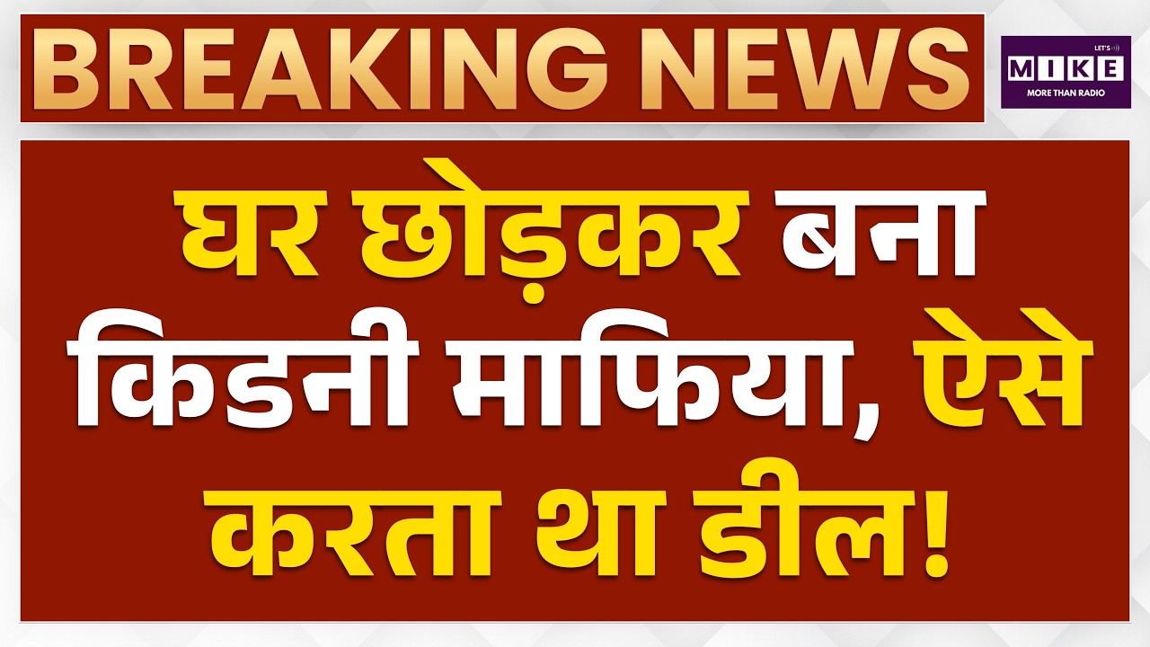 Kanpur kidney racket: घर छोड़कर कैसे बना किडनी माफिया? | Kanpur Kidney Racket Shivam Agarwal | Top