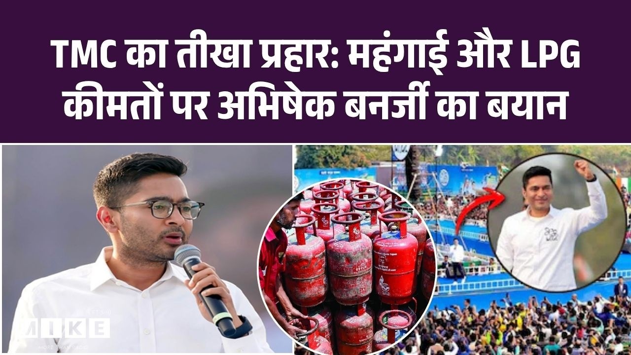 LPG Cylinder : TMC का तीखा प्रहार: महंगाई और LPG कीमतों पर अभिषेक बनर्जी का बयान | WB Election