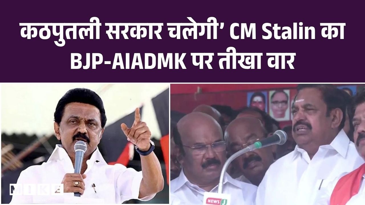 कठपुतली सरकार चलेगी’ – Stalin का BJP-AIADMK पर तीखा वार | Language Politics High