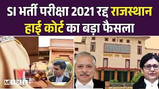 SI भर्ती परीक्षा 2021 रद्द | Rajasthan High Court | Rajasthan Government | RPSC | Raj Police | Top