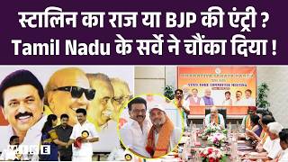 Tamil Nadu Election : Poll Survey किसकी सरकार? DMK | AIDMK | Congress। BJP | CM M. K. Stalin | Top