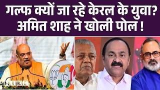 Amit Shah Kerala Visit : गल्फ क्यों जा रहे केरल के युवा? Amit Shah ने खोली पोल ! | Kerala News | Top