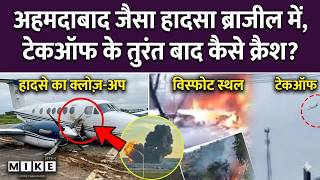 Brazil News: Brazil के लिटोरल North इलाके में Ahmedabad जैसा विमान हादसा, 4 लोगों की मौत! PlaneCrash