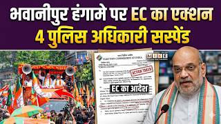 WB Election 2026: भवानीपुर रोडशो में लापरवाही पड़ी भारी, EC ने 4 Kolkata Police अधिकारी सस्पेंड |Top