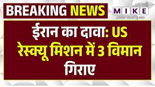 Iran Claims It Targeted Rescue Aircraft: ईरान का दावा: US रेस्क्यू मिशन में 3 विमान गिराए |US C-130