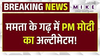 PM Modi on Mamata: ममता के गढ़ में PM मोदी का अल्टीमेटम! | Bengal Elections | Top News