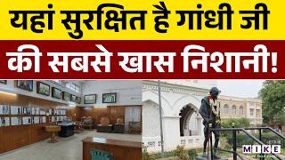 Madurai Gandhi Memorial Museum: यहां सुरक्षित है गांधी जी की सबसे खास निशानी! | Mahatma Gandhi