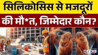 Silicosis Explained: कैसे होती है यह बीमारी? | SILICOSIS DISEASE | STONE DUST DISEASE | Rajasthan
