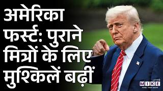 America First : पुराने मित्रों के लिए मुश्किलें बढ़ीं | Donald Trump | World News | Tarrif War