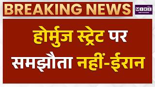 Hormuz Strait पर समझौता नहीं- Iran | Iran US War Today | Donald Trump | Latest News