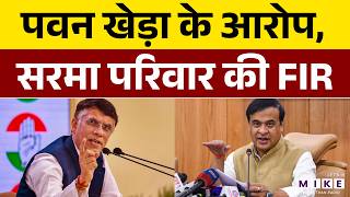 Himanta Biswa Sarma की पत्नी Riniki Bhuyan Sharma पर Congress के Pawan Khera का बड़ा आरोप