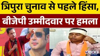 त्रिपुरा चुनाव से पहले हिंसा, BJP उम्मीदवार पर हमला | Tripura Election 2026 | Latest News