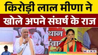 Kirodi Lal Meena ने खोले अपने Struggle के राज। Vasundhara Raje | BJP | Rajasthan Politics