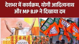 BJP Foundation Day: स्थापना दिवस पर BJP का शक्ति प्रदर्शन | Top News