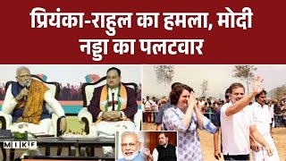 Assembly Elections 2026: प्रियंका-राहुल का हमला, मोदी-नड्डा का पलटवार | Top News