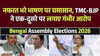 West Bengal Elections: नफरत भरे भाषण पर घमासान, TMC-BJP ने एक-दूसरे पर लगाए गंभीर आरोप