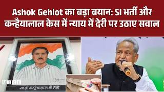 Ashok Gehlot का बड़ा बयान: SI भर्ती और कन्हैयालाल केस में न्याय में देरी पर उठाए सवाल | Top News