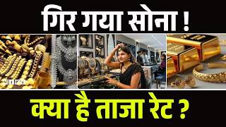 Gold Silver Price Crash: गिर गया Gold, क्या है ताजा रेट? | Gold Rate Today | Top News | Silver
