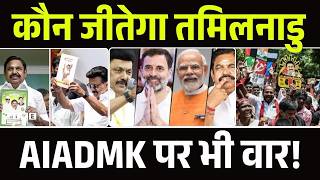 DMK vs BJP: M. K. Stalin ने द्रविड़ मॉडल को बताया नंबर-1, NDA पर साधा निशाना | TN Election | Top