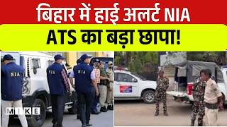 Bihar के नालंदा में NIA और ATS की छापेमारी, सुबह-सुबह इलाके में मची सन | Top News | Big Breaking