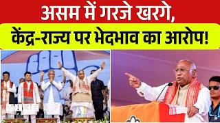 Assam में गरजे खरगे, केंद्र-राज्य पर भेदभाव का आरोप! | Mallikarjun Kharge Assam Rally |Kiren Rijiju