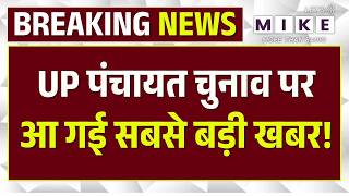 UP Panchayat Election 2026: UP पंचायत चुनाव पर आ गई सबसे बड़ी खबर! | Election | Top | OP Rajbhar