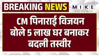 Kerala Election 2026: Kerala Model Success? Pinarayi Vijayan बोले- 5 लाख घर बनाकर बदली तस्वीर |Top