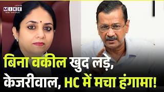 Liquor Policy Case में खुद जिरह करने पहुंचे Kejriwal। Delhi High Court। Justice Swarn Kanta Sharma