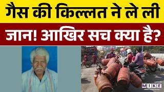 गैस की किल्लत ने ले ली जान! आखिर सच क्या है? | LPG Crisis | Latest News | Hindi News