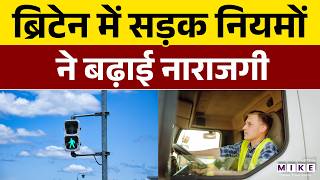 ब्रिटेन में सड़क नियमों ने बढ़ाई नाराजगी | England | Truck Drivers | Traffic Rules | World News