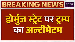 Middle East War Conflict: Strait of Hormuz पर Donald Trump का अल्टीमेटम | US-Iran