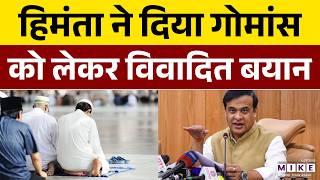 Assam Election 2026: हिमंता ने दिया गोमांस को लेकर विवादित बयान | Himanta Biswa Sarma