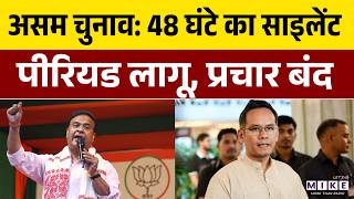 Assam Election 2026: 48 घंटे का साइलेंट पीरियड लागू, प्रचार बंद | Congress Vs BJP | Latest News