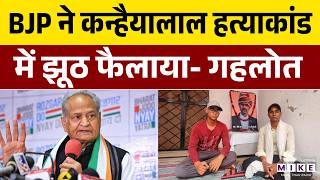 Kanhaiyalal Murder Case: उदयपुर हत्याकांड में BJP पर गहलोत का हमला | Ashok Gehlot
