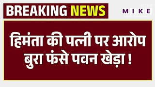 CM Himanta Biswa Sarma की पत्नी पर आरोप लगा कर फंसे Pawan Khera? Congress नेता के घर पहुंची Police