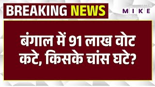 Bengal में 91 लाख वोट कटे!, किसके चांस घटे? । West Bengal SIRI Mamata Banerjee | Top