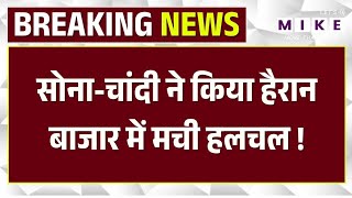 Gold Price Today: Gold-Silver के भाव ने उड़ाए होश, आज का ताजा अपडेट ! | Top | Breaking