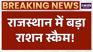 Jaipur News: जयपुर में राशन घोटाला, 1790 क्विंटल गेहूं गायब | Rajasthan News